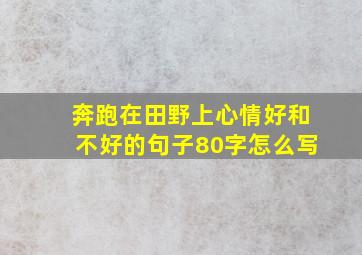 奔跑在田野上心情好和不好的句子80字怎么写