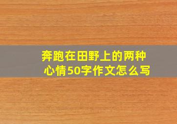 奔跑在田野上的两种心情50字作文怎么写