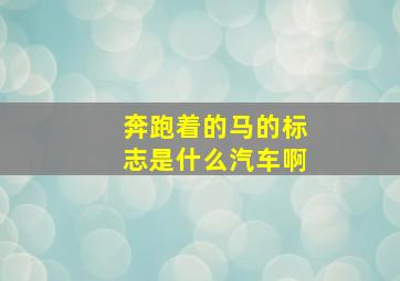 奔跑着的马的标志是什么汽车啊