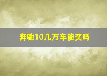 奔驰10几万车能买吗