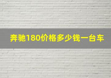 奔驰180价格多少钱一台车