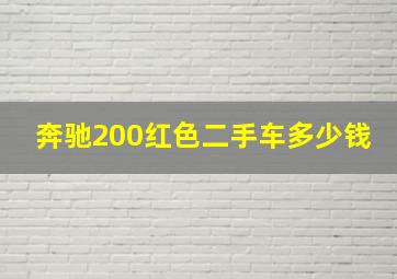 奔驰200红色二手车多少钱