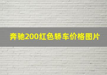 奔驰200红色轿车价格图片