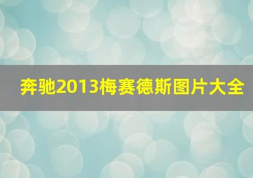 奔驰2013梅赛德斯图片大全