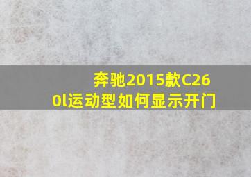 奔驰2015款C260l运动型如何显示开门