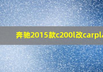 奔驰2015款c200l改carplay