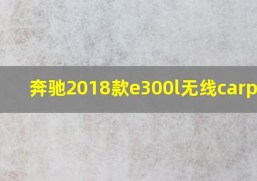 奔驰2018款e300l无线carplay