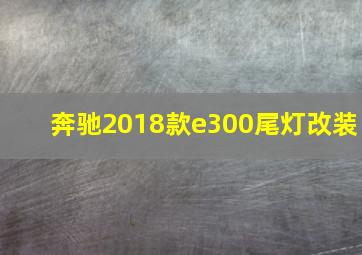 奔驰2018款e300尾灯改装