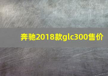 奔驰2018款glc300售价