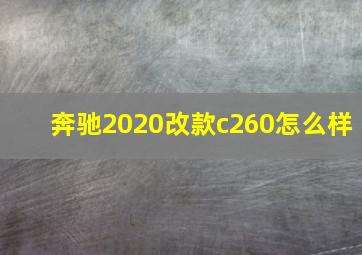 奔驰2020改款c260怎么样