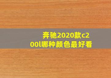 奔驰2020款c200l哪种颜色最好看