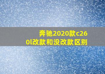 奔驰2020款c260l改款和没改款区别