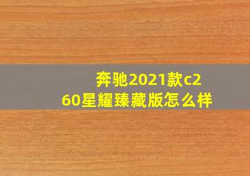 奔驰2021款c260星耀臻藏版怎么样