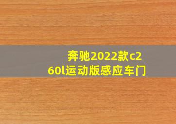 奔驰2022款c260l运动版感应车门