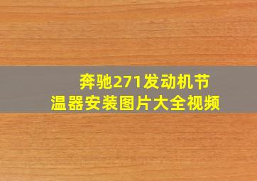 奔驰271发动机节温器安装图片大全视频