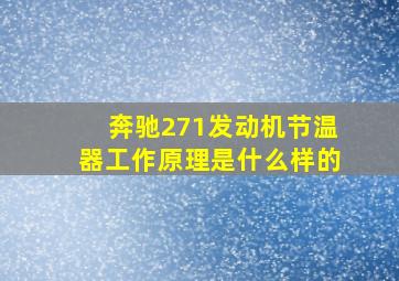 奔驰271发动机节温器工作原理是什么样的