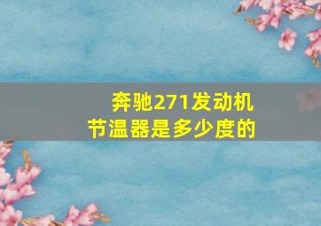 奔驰271发动机节温器是多少度的