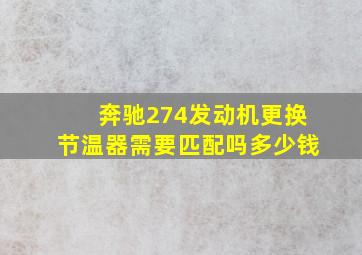 奔驰274发动机更换节温器需要匹配吗多少钱