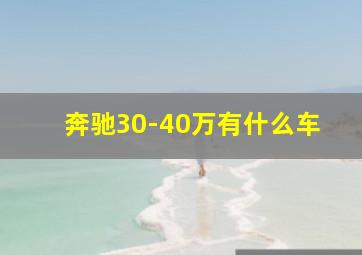 奔驰30-40万有什么车