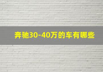 奔驰30-40万的车有哪些