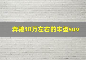 奔驰30万左右的车型suv