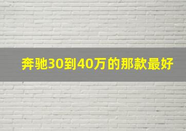 奔驰30到40万的那款最好