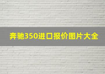 奔驰350进口报价图片大全