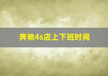 奔驰4s店上下班时间