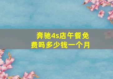 奔驰4s店午餐免费吗多少钱一个月