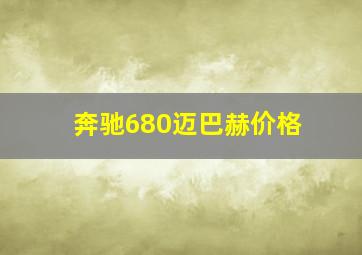 奔驰680迈巴赫价格