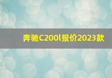 奔驰C200l报价2023款