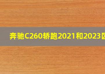 奔驰C260轿跑2021和2023区别