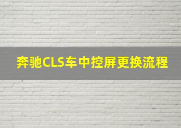 奔驰CLS车中控屏更换流程