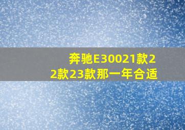 奔驰E30021款22款23款那一年合适