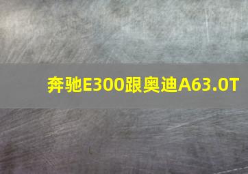 奔驰E300跟奥迪A63.0T