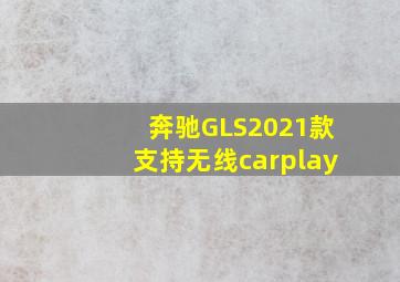 奔驰GLS2021款支持无线carplay