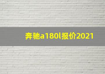 奔驰a180l报价2021