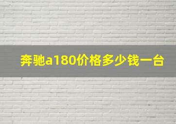 奔驰a180价格多少钱一台