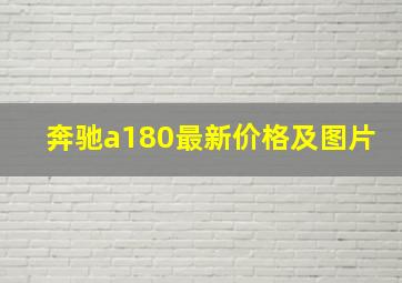 奔驰a180最新价格及图片