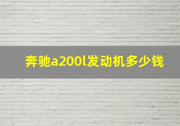 奔驰a200l发动机多少钱