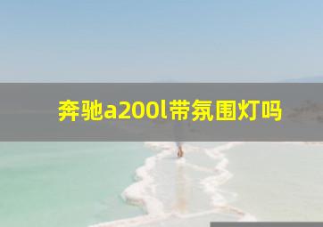 奔驰a200l带氛围灯吗