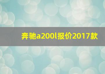 奔驰a200l报价2017款