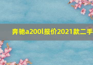 奔驰a200l报价2021款二手