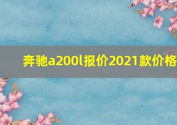 奔驰a200l报价2021款价格