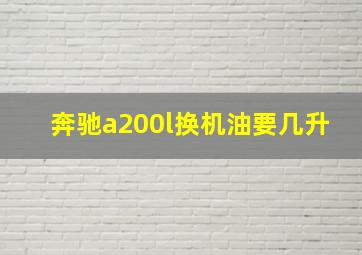 奔驰a200l换机油要几升