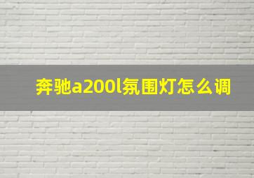 奔驰a200l氛围灯怎么调