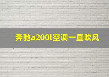 奔驰a200l空调一直吹风