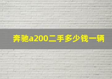 奔驰a200二手多少钱一辆