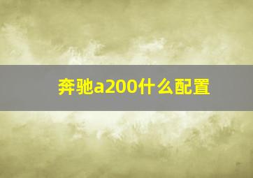 奔驰a200什么配置