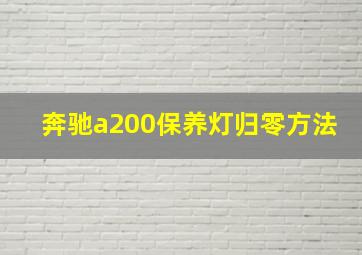 奔驰a200保养灯归零方法